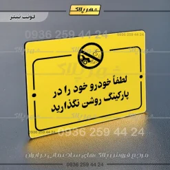 پلاک راهنما لطفاً خودرو خود را در پارکینگ روشن نگذارید - Image 4
